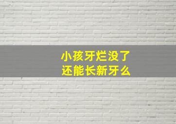 小孩牙烂没了 还能长新牙么